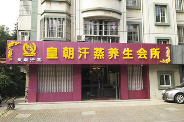 皇朝加盟费用