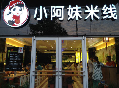 小阿妹米线加盟费用