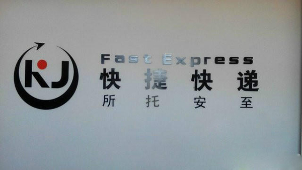 快捷快递加盟费用
