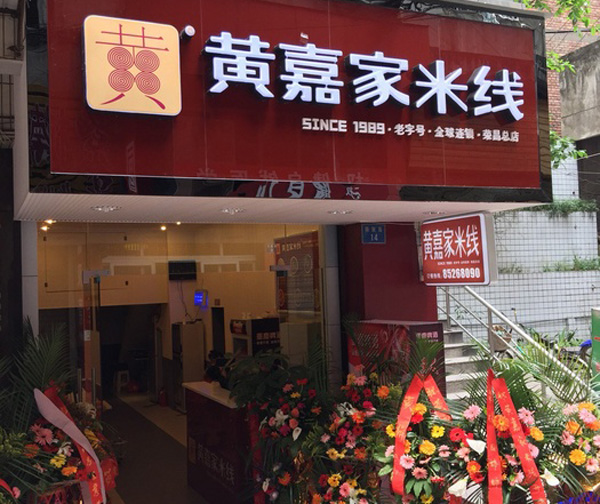 黄嘉家米线加盟费用
