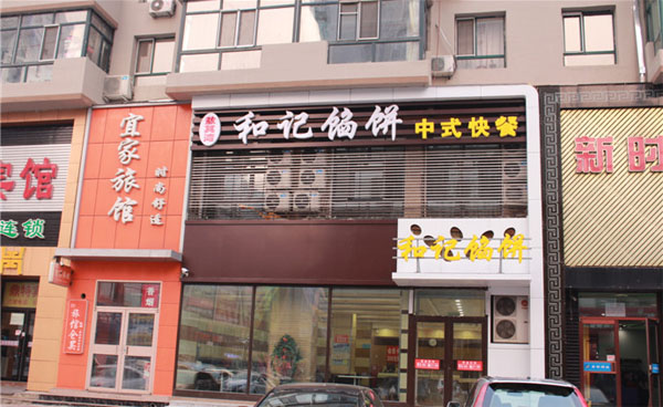 和记馅饼加盟费用