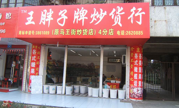王胖子炒货加盟费用
