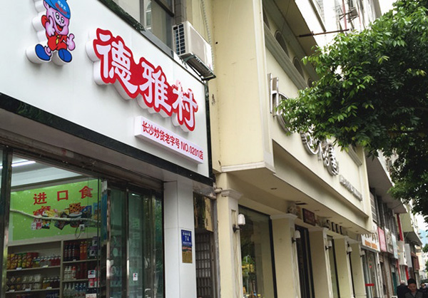 德雅村炒货加盟费用