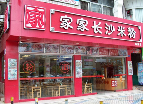 家家长沙米粉加盟费用
