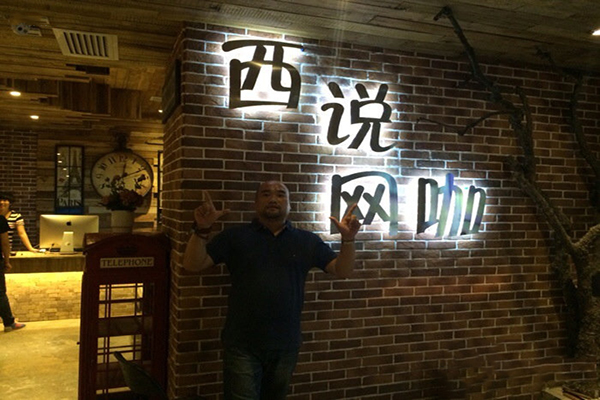 西说网咖加盟费用