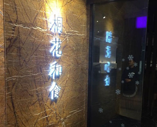 桐花和食加盟费用