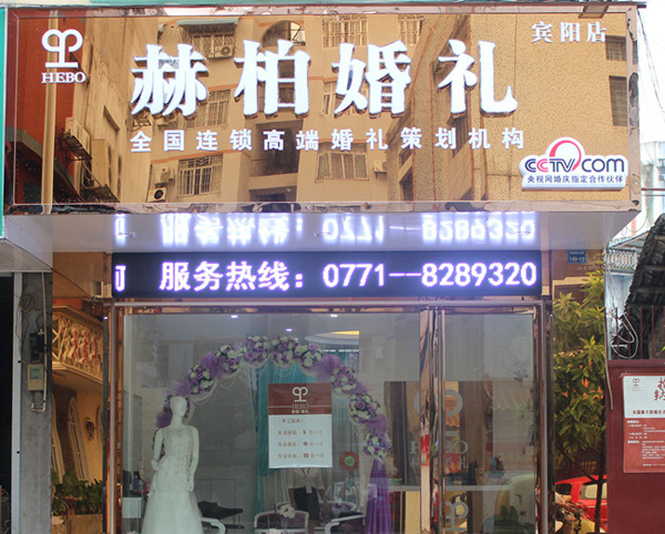 赫柏婚礼加盟费用