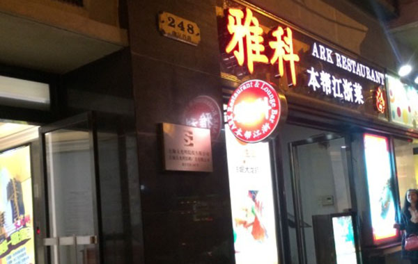 雅科加盟费用