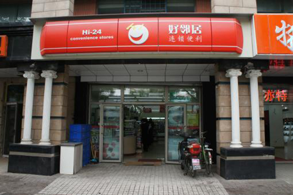 好邻居便利店加盟费用