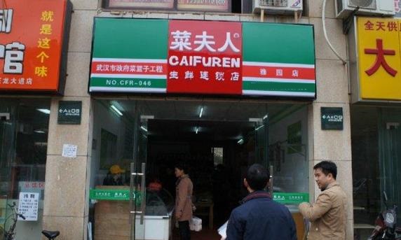 菜夫人加盟费用
