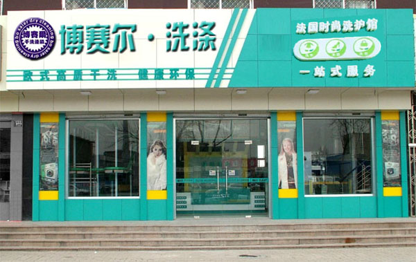 博赛尔干洗加盟费用