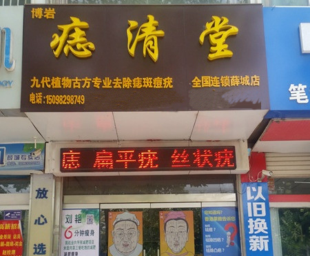 痣清堂加盟费用