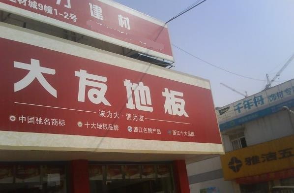 大友地板加盟费用