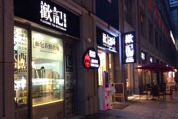 欢记茶餐厅加盟费用