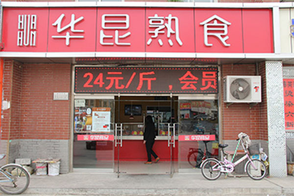 华昆熟食加盟费用