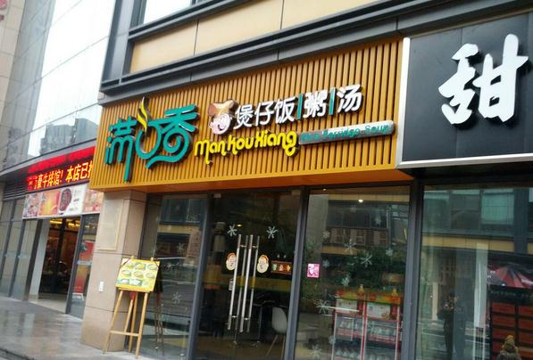 满口香煲仔饭加盟费用