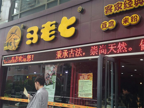 马老七手工米粉加盟费用