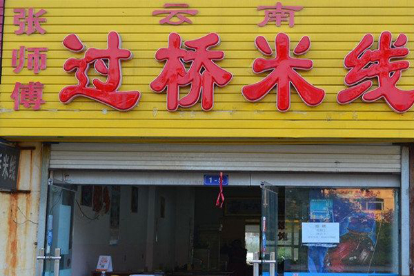 张师傅过桥米线加盟费用