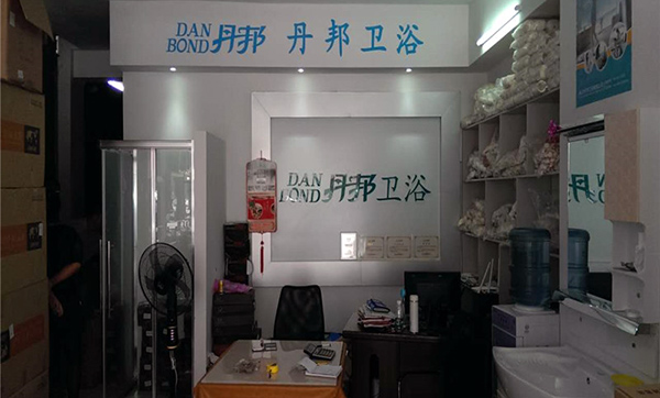 丹邦卫浴加盟费用