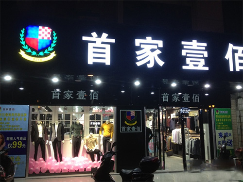 首家壹佰加盟费用