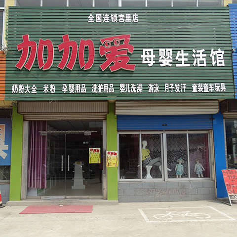 加加爱母婴店加盟费用