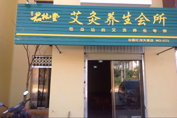 君林堂养生馆加盟费用