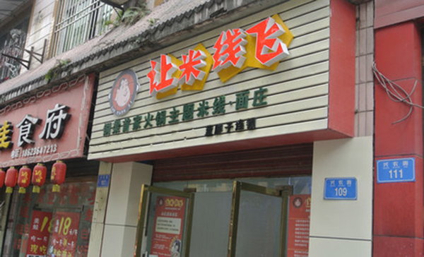 让米线飞加盟费用