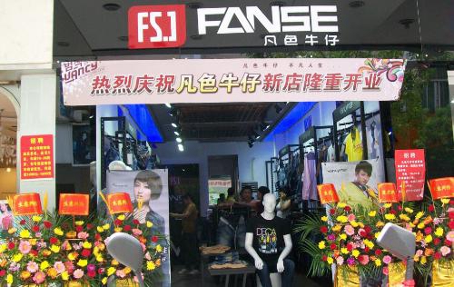 凡色牛仔加盟费用