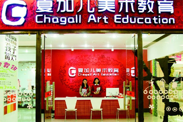 夏加儿美术教育加盟费用