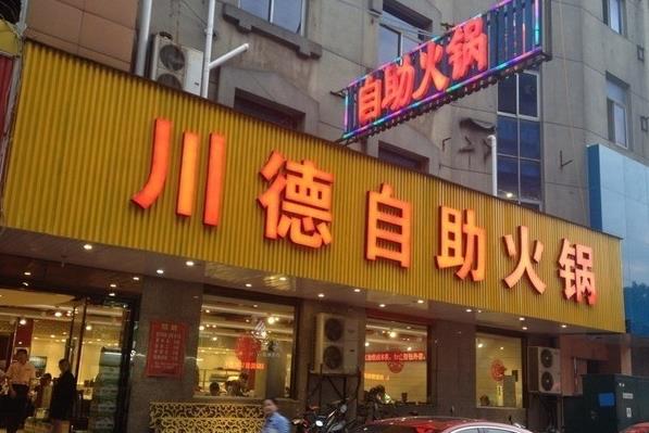 川德自助火锅加盟费用