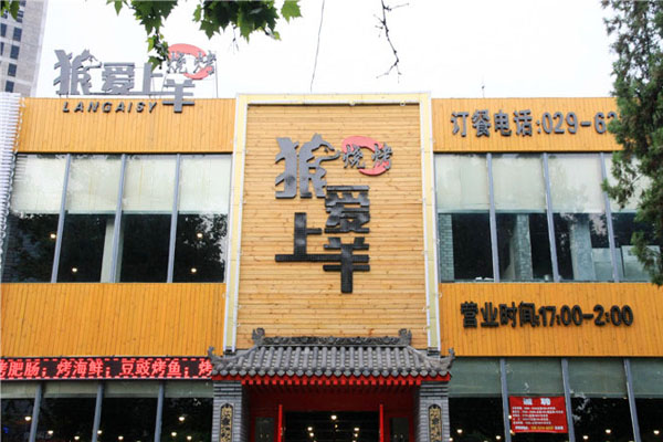 狼爱上羊烧烤加盟费用