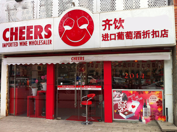 齐饮进口葡萄酒折扣店加盟费用