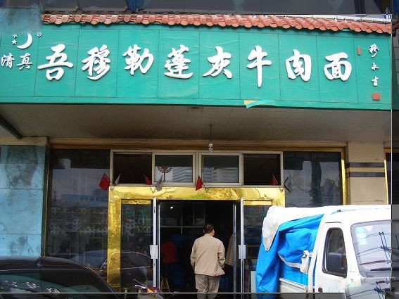 吾穆勒蓬灰牛肉面加盟费用
