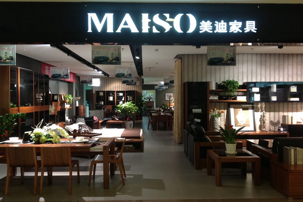 美迪家具加盟费用