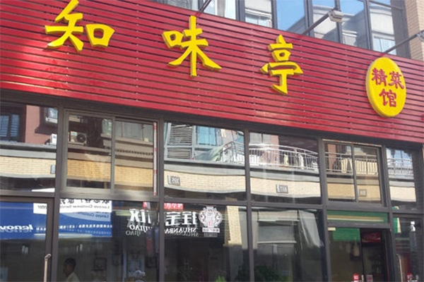 知味亭加盟费用