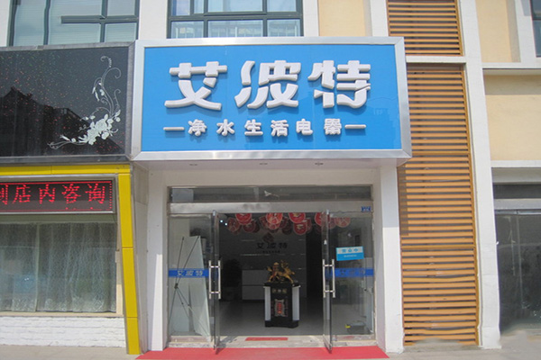 艾波特净水器加盟费用