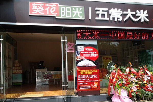 葵花阳光五常大米加盟费用