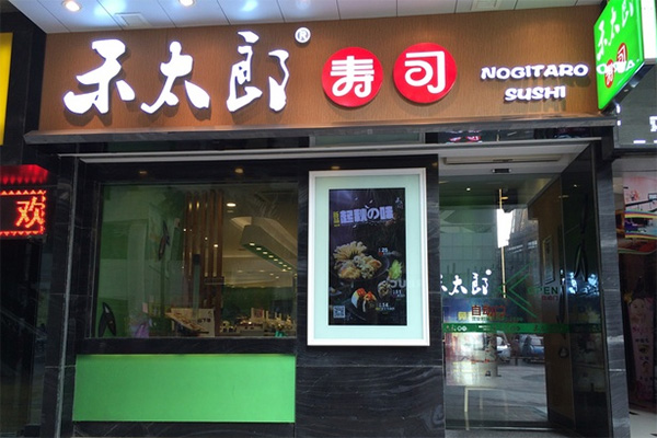 禾太郎寿司加盟费用