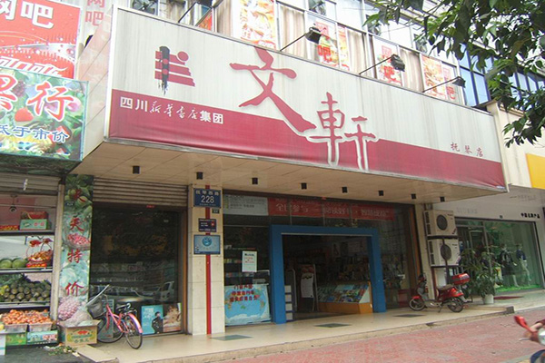 文轩书店加盟费用