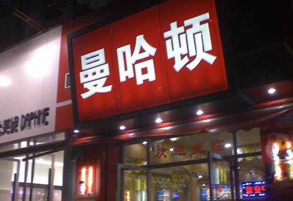 曼哈顿汉堡加盟费用