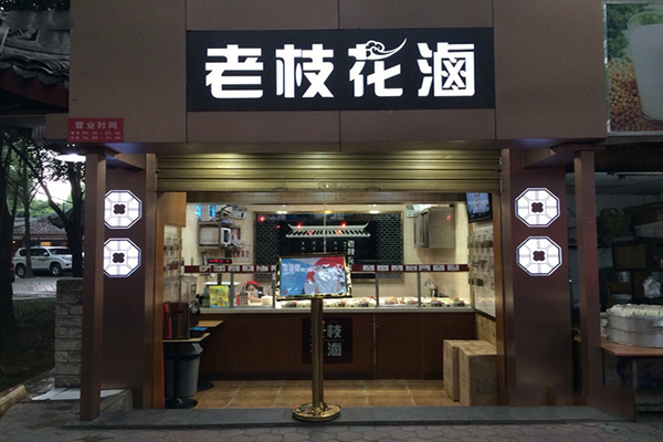 老枝花卤加盟费用