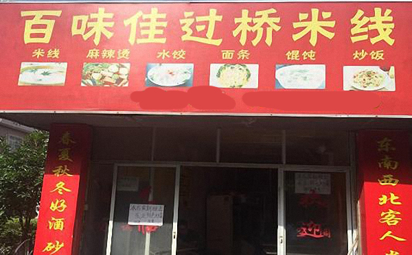 百味佳过桥米线加盟费用