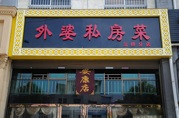 外婆私房菜加盟费用