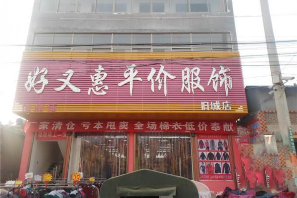 好又惠加盟费用