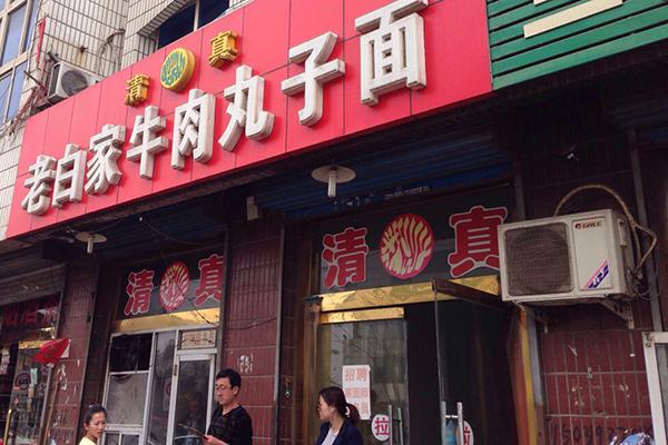 老白家牛肉丸子面加盟费用