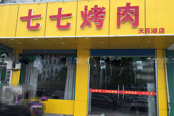 七七烤肉加盟费用