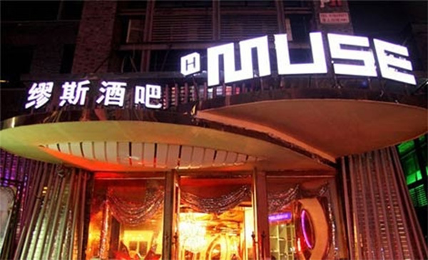 缪斯酒吧加盟费用