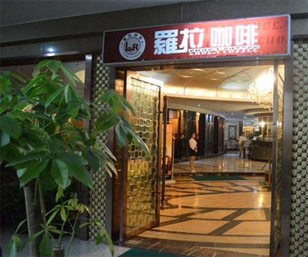 罗拉咖啡加盟费用