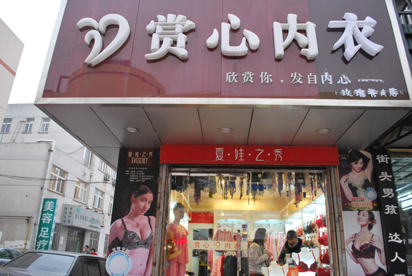 赏心内衣加盟费用