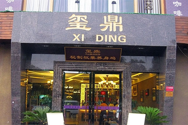 玺鼎秘制板栗养身鸡加盟费用